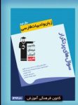 کتاب پرتکرار ادبيات فارسى ۲ (نسخه نمونه) نوشته  هیات مولفان کانون فرهنگی آموزش